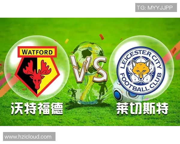莱切斯特城对阵沃特福德赛事分析与投注推荐指南