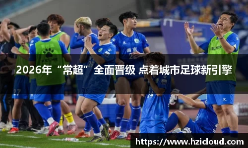 2026年“常超”全面晋级 点着城市足球新引擎