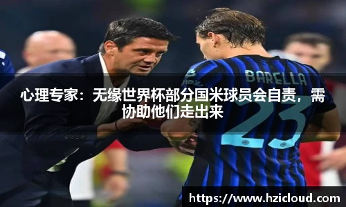 心理专家：无缘世界杯部分国米球员会自责，需协助他们走出来