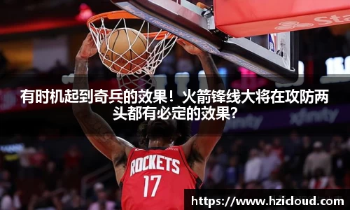 有时机起到奇兵的效果！火箭锋线大将在攻防两头都有必定的效果？