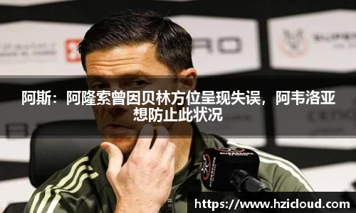 阿斯：阿隆索曾因贝林方位呈现失误，阿韦洛亚想防止此状况