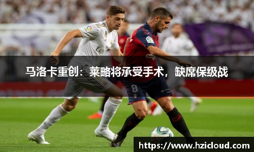 马洛卡重创：莱略将承受手术，缺席保级战