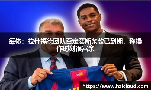 每体：拉什福德团队否定买断条款已到期，称操作时刻很富余