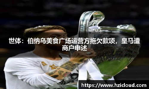 世体：伯纳乌美食广场运营方拖欠款项，皇马遭商户申述