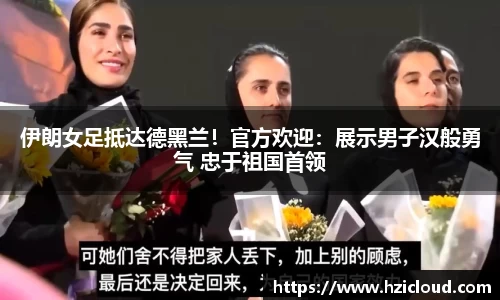 伊朗女足抵达德黑兰！官方欢迎：展示男子汉般勇气 忠于祖国首领