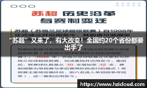 “苏超”又来了，有大改变！全国约20个省份都要出手了